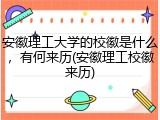 安徽理工大学的校徽是什么，有何来历(安徽理工校徽来历)