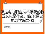 保定电力职业技术学院的校园文化是什么，简介(保定电力学院文化)