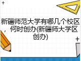 新疆师范大学有哪几个校区，何时创办(新疆师大学区创办)