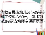 内蒙古民族幼儿师范高等专科学校能否保研，原因是什么(内蒙古幼师专保研原因)