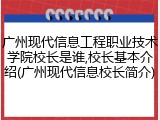 广州现代信息工程职业技术学院校长是谁,校长基本介绍(广州现代信息校长简介)