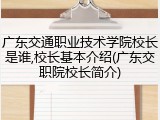 广东交通职业技术学院校长是谁,校长基本介绍(广东交职院校长简介)