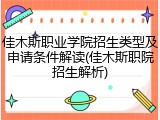 佳木斯职业学院招生类型及申请条件解读(佳木斯职院招生解析)