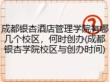 成都银杏酒店管理学院有哪几个校区，何时创办(成都银杏学院校区与创办时间)