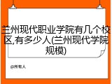兰州现代职业学院有几个校区,有多少人(兰州现代学院规模)