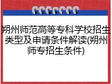 朔州师范高等专科学校招生类型及申请条件解读(朔州师专招生条件)