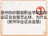 泉州纺织服装职业学院的毕业证含金量怎么样，为什么(泉州毕业证含金量)