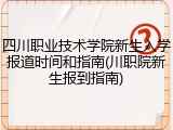 四川职业技术学院新生入学报道时间和指南(川职院新生报到指南)