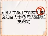 同济大学浙江学院有出过什么知名人士吗(同济浙院校友成就)