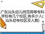 广东汕头幼儿师范高等专科学校有几个校区,有多少人(汕头幼专校区及人数)