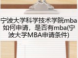 宁波大学科学技术学院mba如何申请，是否有mba(宁波大学MBA申请条件)