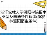 浙江农林大学暨阳学院招生类型及申请条件解读(浙农林暨阳招生条件)