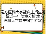 南方医科大学能自主招生吗，最近一年简章分析(南方医科大学自主招生简章)