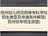 抚州幼儿师范高等专科学校招生类型及申请条件解读(抚州幼专招生简章)