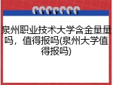 泉州职业技术大学含金量量吗，值得报吗(泉州大学值得报吗)