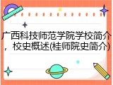 广西科技师范学院学校简介，校史概述(桂师院史简介)