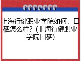 上海行健职业学院如何，口碑怎么样？(上海行健职业学院口碑)