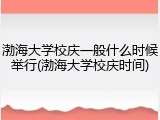 渤海大学校庆一般什么时候举行(渤海大学校庆时间)