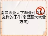南昌职业大学毕业可以找什么样的工作(南昌职大就业方向)