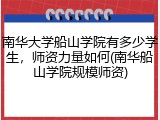 南华大学船山学院有多少学生，师资力量如何(南华船山学院规模师资)