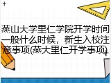 燕山大学里仁学院开学时间一般什么时候，新生入校注意事项(燕大里仁开学事项)