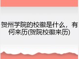 贺州学院的校徽是什么，有何来历(贺院校徽来历)