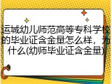 运城幼儿师范高等专科学校的毕业证含金量怎么样，为什么(幼师毕业证含金量)