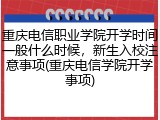 重庆电信职业学院开学时间一般什么时候，新生入校注意事项(重庆电信学院开学事项)