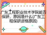 广东工程职业技术学院能否保研，原因是什么(广东工程保研资格原因)