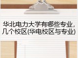 华北电力大学有哪些专业，几个校区(华电校区与专业)
