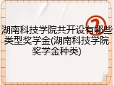 湖南科技学院共开设有哪些类型奖学金(湖南科技学院奖学金种类)