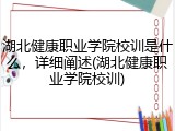湖北健康职业学院校训是什么，详细阐述(湖北健康职业学院校训)