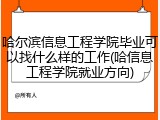 哈尔滨信息工程学院毕业可以找什么样的工作(哈信息工程学院就业方向)
