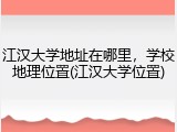 江汉大学地址在哪里，学校地理位置(江汉大学位置)