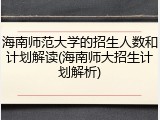 海南师范大学的招生人数和计划解读(海南师大招生计划解析)