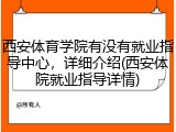西安体育学院有没有就业指导中心，详细介绍(西安体院就业指导详情)