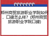 郑州商贸旅游职业学院如何，口碑怎么样？(郑州商贸旅游职业学院口碑)