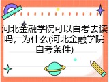 河北金融学院可以自考去读吗，为什么(河北金融学院自考条件)
