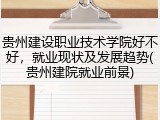 贵州建设职业技术学院好不好，就业现状及发展趋势(贵州建院就业前景)