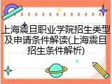上海震旦职业学院招生类型及申请条件解读(上海震旦招生条件解析)