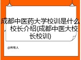 成都中医药大学校训是什么，校长介绍(成都中医大校长校训)