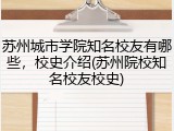 苏州城市学院知名校友有哪些，校史介绍(苏州院校知名校友校史)