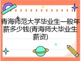 青海师范大学毕业生一般年薪多少钱(青海师大毕业生薪资)