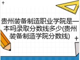 贵州装备制造职业学院是一本吗录取分数线多少(贵州装备制造学院分数线)
