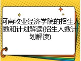 河南牧业经济学院的招生人数和计划解读(招生人数计划解读)