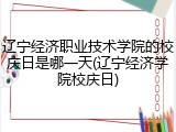 辽宁经济职业技术学院的校庆日是哪一天(辽宁经济学院校庆日)