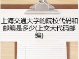 上海交通大学的院校代码和邮编是多少(上交大代码邮编)