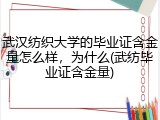 武汉纺织大学的毕业证含金量怎么样，为什么(武纺毕业证含金量)