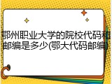 鄂州职业大学的院校代码和邮编是多少(鄂大代码邮编)