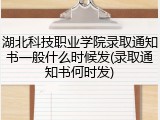湖北科技职业学院录取通知书一般什么时候发(录取通知书何时发)